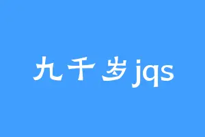 九千岁jqs