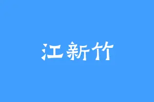 江新竹