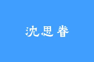 沈思眷