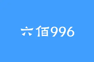 六佰996