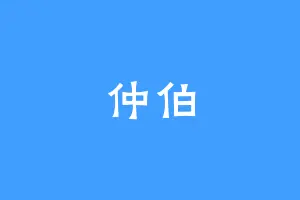仲伯