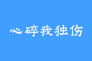 心碎我独伤