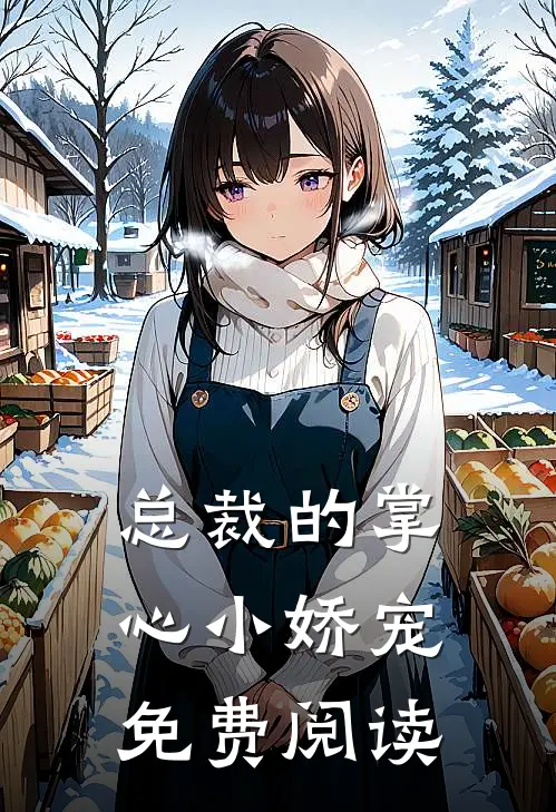 总裁的掌心小娇宠免费阅读