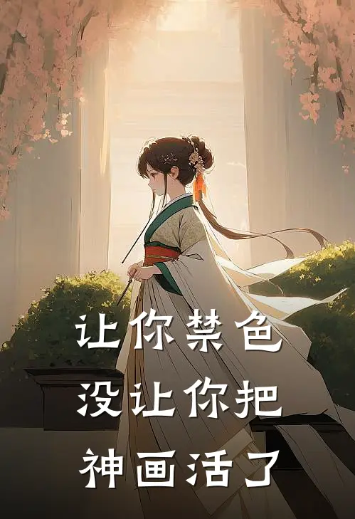 让你禁色，没让你把神画活了苏铭苏明最新章节免费阅读_让你禁色，没让你把神画活了全文免费在线阅读