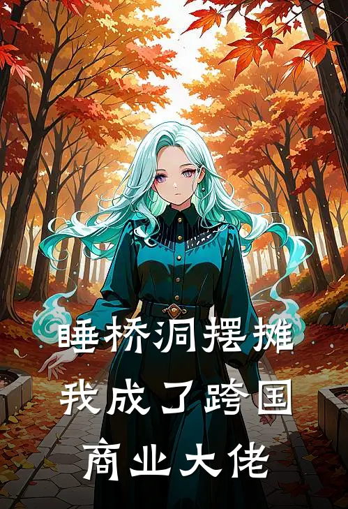 林辰张浩《睡桥洞摆摊，我成了跨国商业大佬》_(林辰张浩)热门小说