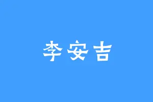李安吉