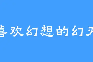 喜欢幻想的幻灭