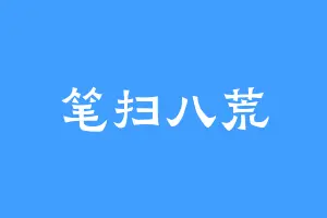 笔扫八荒