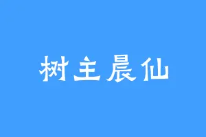 树主晨仙