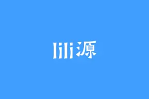 lili源
