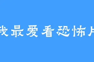 我最爱看恐怖片