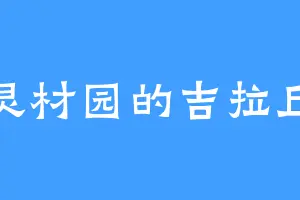 灵材园的吉拉丘