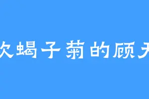 喜欢蝎子菊的顾天命