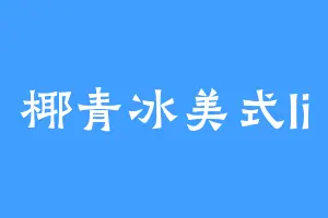 椰青冰美式li