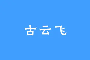 古云飞