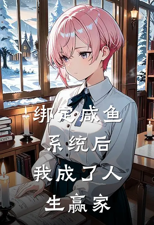 绑定咸鱼系统后，我成了人生赢家