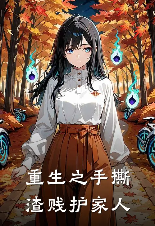 重生之手撕渣贱护家人