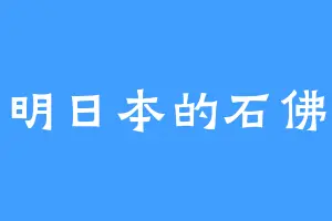 明日本的石佛