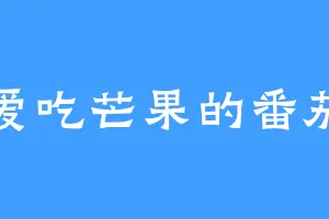 爱吃芒果的番茄