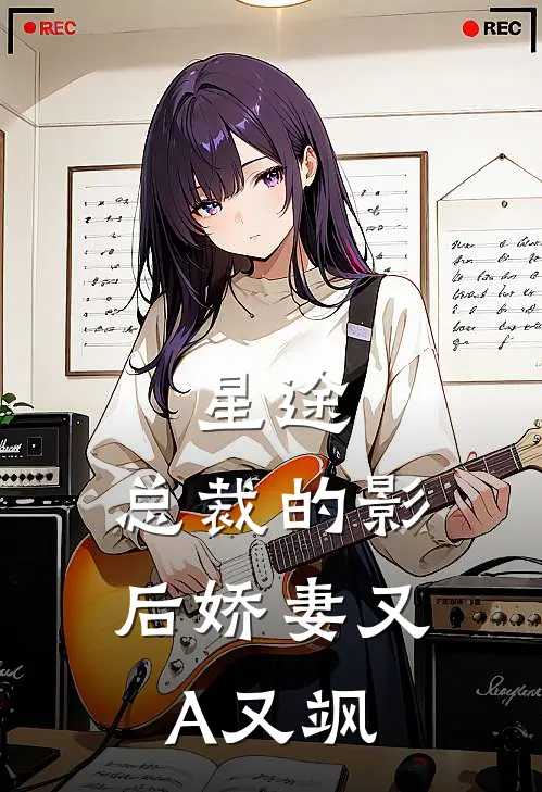 星途：总裁的影后娇妻又A又飒苏雨柔林薇最新小说全文阅读_最新章节列表星途：总裁的影后娇妻又A又飒(苏雨柔林薇)