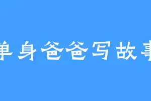 单身爸爸写故事