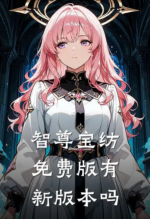 智尊宝纺免费版有新版本吗