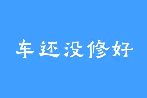 车还没修好