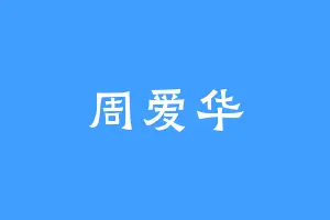 周爱华