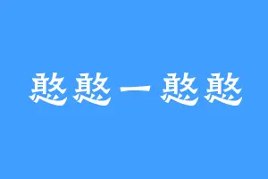 憨憨一憨憨