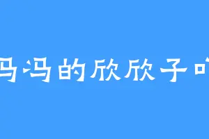 冯冯的欣欣子吖