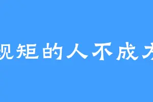 无规矩的人不成方源