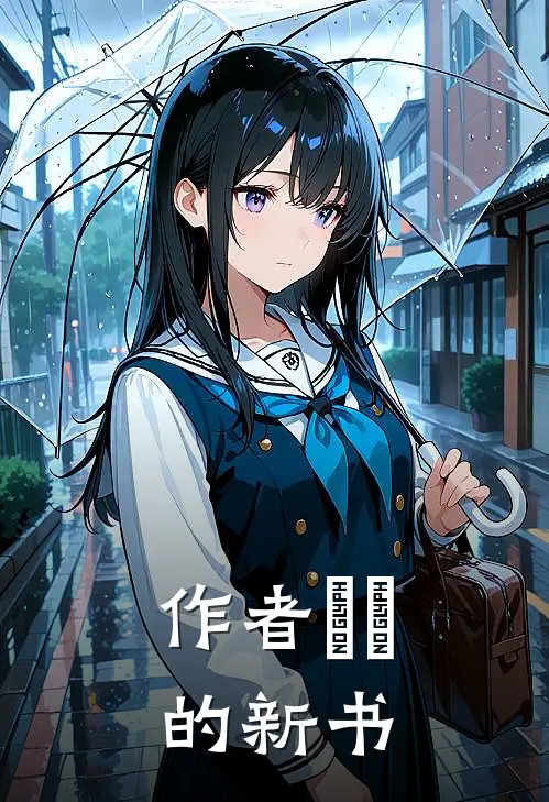 作者謠丠的新书