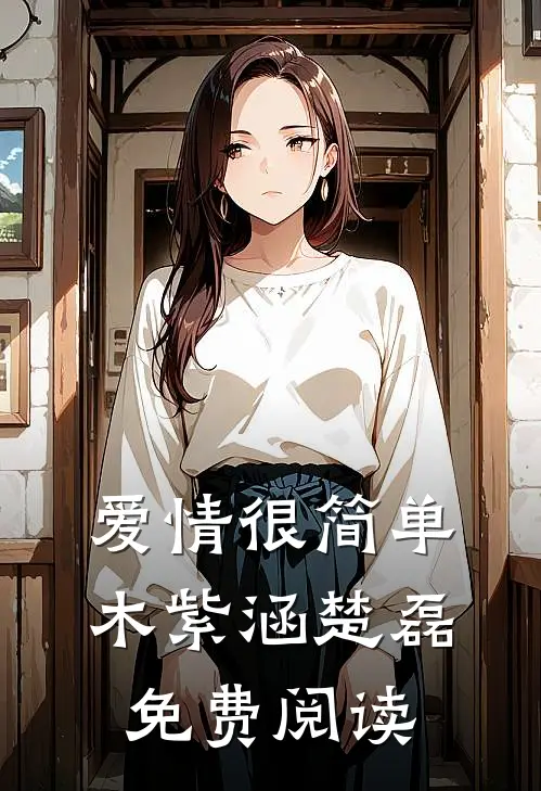 爱情很简单木紫涵楚磊免费阅读