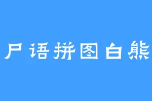 尸语拼图白熊