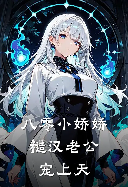 八零小娇娇，糙汉老公宠上天苏婉婉张志强热门小说排行_免费小说八零小娇娇，糙汉老公宠上天苏婉婉张志强