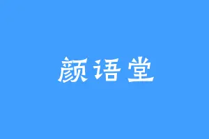 颜语堂