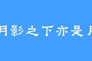 月影之下亦是月
