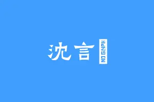沈言洐