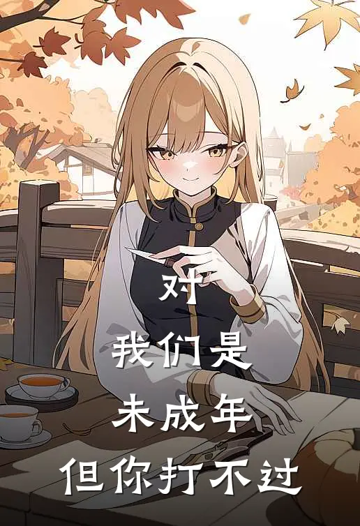 对，我们是未成年，但你打不过