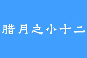 腊月之小十二