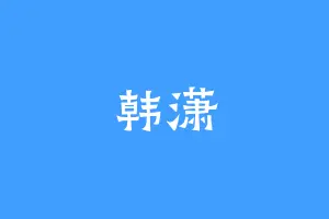 韩潇