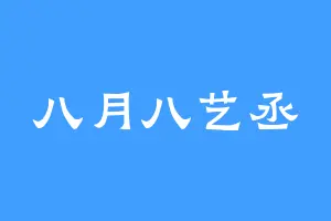八月八艺丞