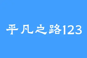平凡之路123