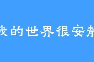我的世界很安静