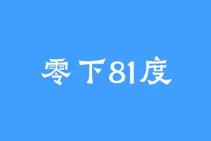 零下81度