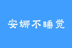 安娜不睡觉