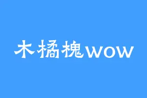木橘槐wow