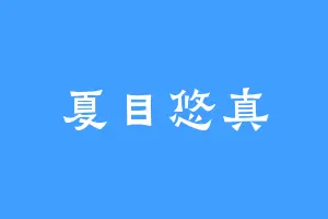 夏目悠真