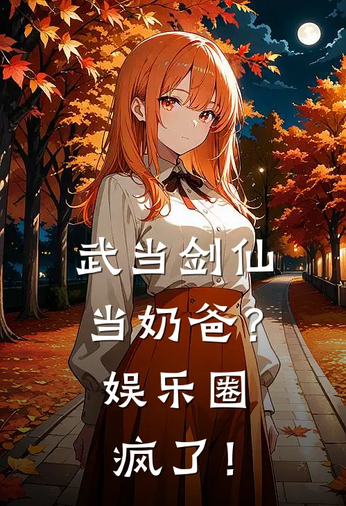 武当剑仙当奶爸？娱乐圈疯了！程诺李冰免费热门小说_最热门小说武当剑仙当奶爸？娱乐圈疯了！程诺李冰