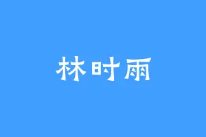 林时雨